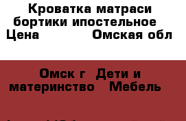 Кроватка матраси бортики ипостельное › Цена ­ 4 000 - Омская обл., Омск г. Дети и материнство » Мебель   